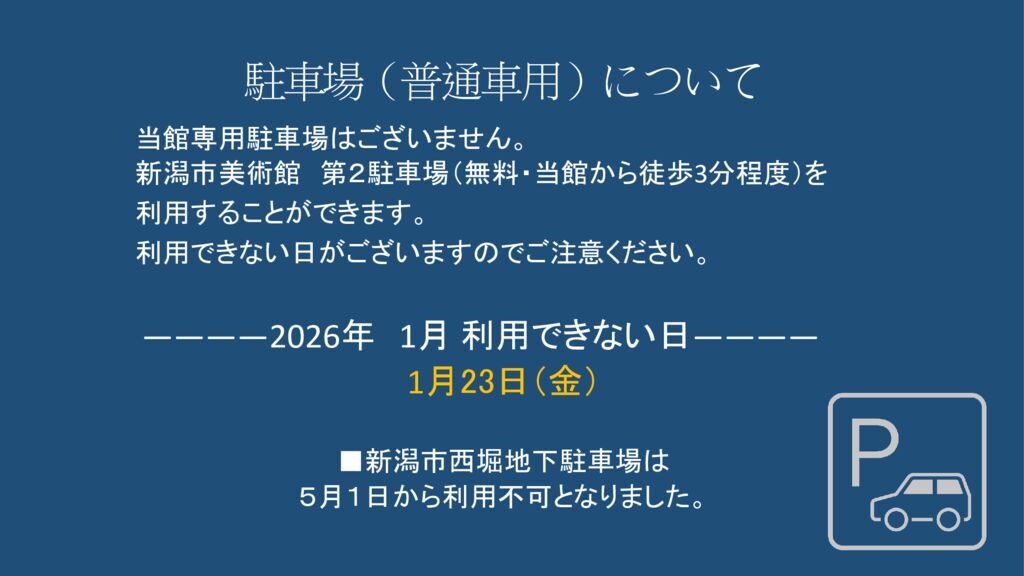 1月駐車場（普通車用）についてのサムネイル