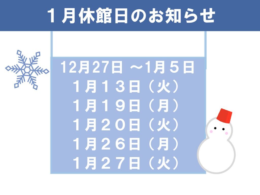 1月休館日のお知らせのサムネイル