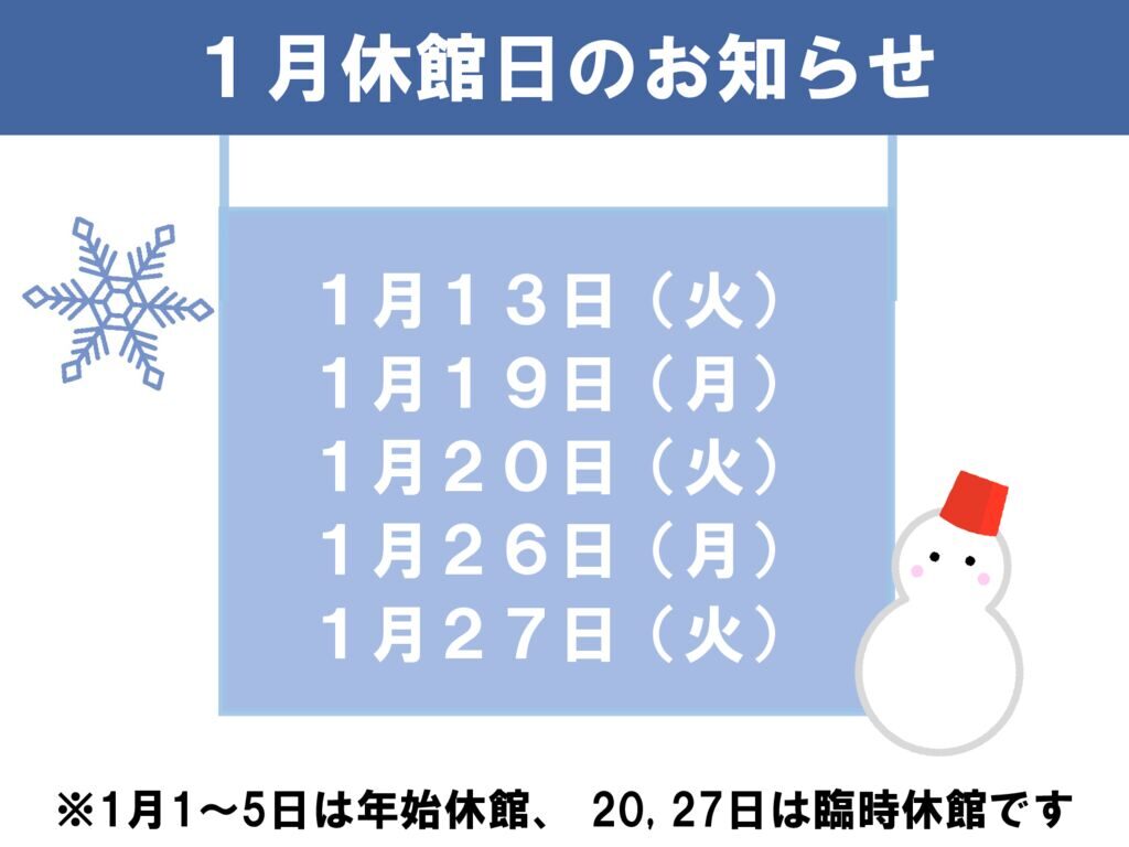 1月休館日のお知らせのサムネイル