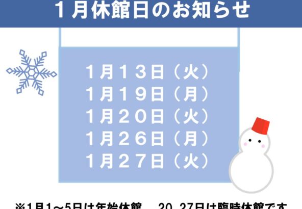 1月休館日のお知らせのサムネイル
