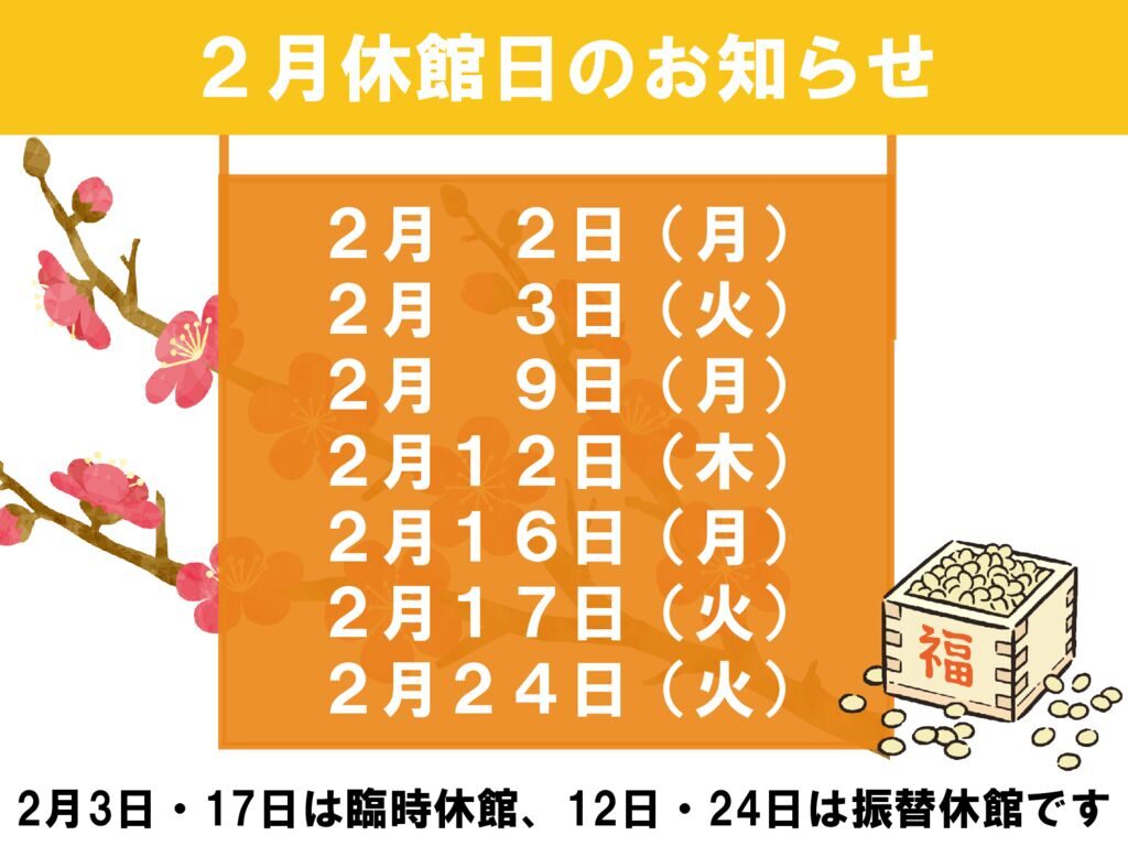 2月休館日のお知らせのサムネイル