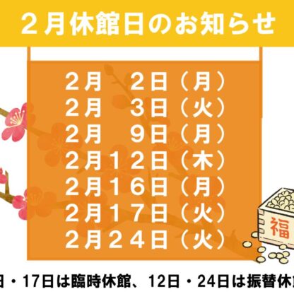 2月休館日のお知らせのサムネイル