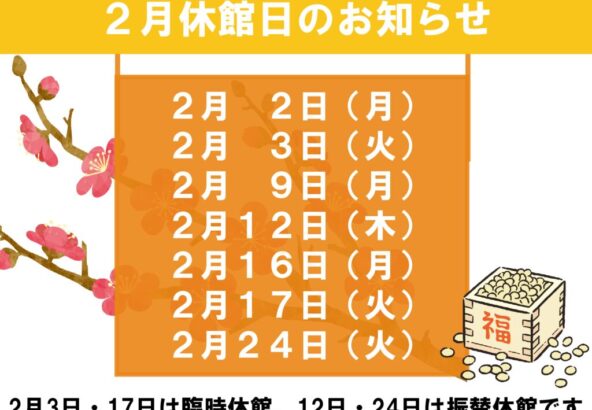 2月休館日のお知らせのサムネイル