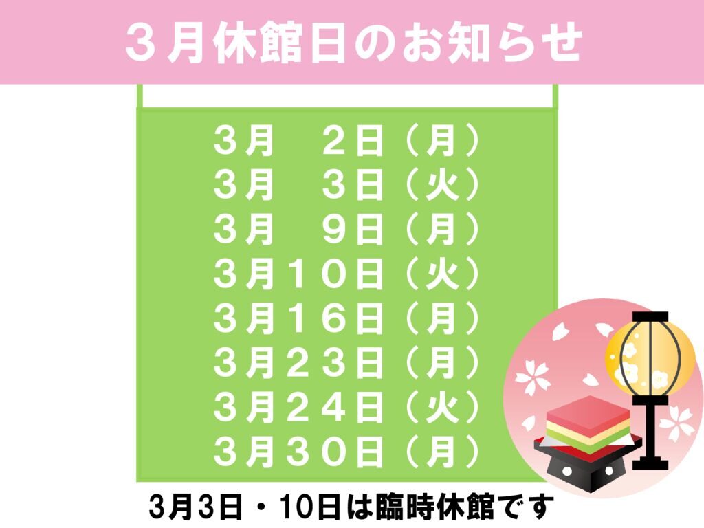3月休館日のお知らせのサムネイル