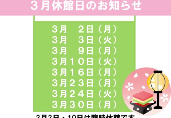 3月休館日のお知らせのサムネイル