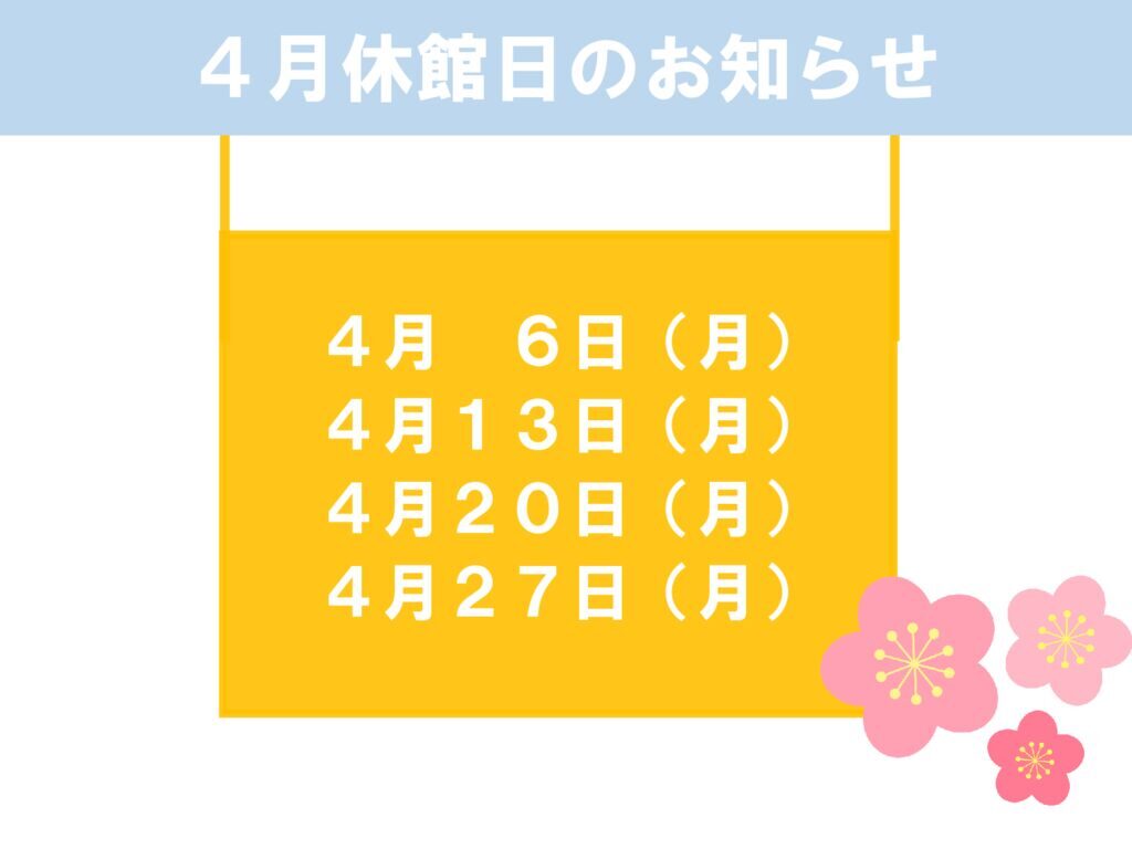 4月休館日のお知らせのサムネイル
