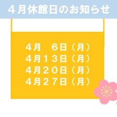 4月休館日のお知らせのサムネイル