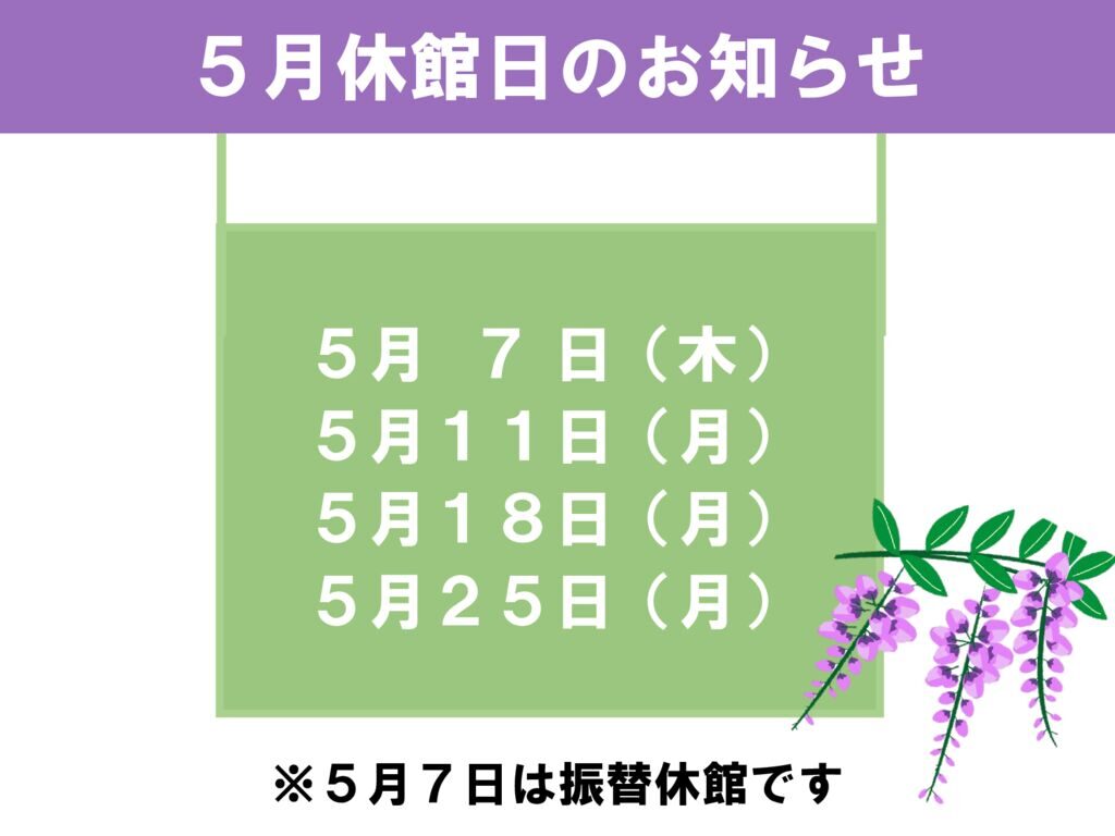 5月休館日のお知らせのサムネイル
