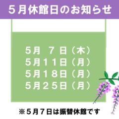 5月休館日のお知らせのサムネイル