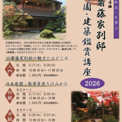 日本庭園のみかたチラシ2026春秋(omote)小のサムネイル