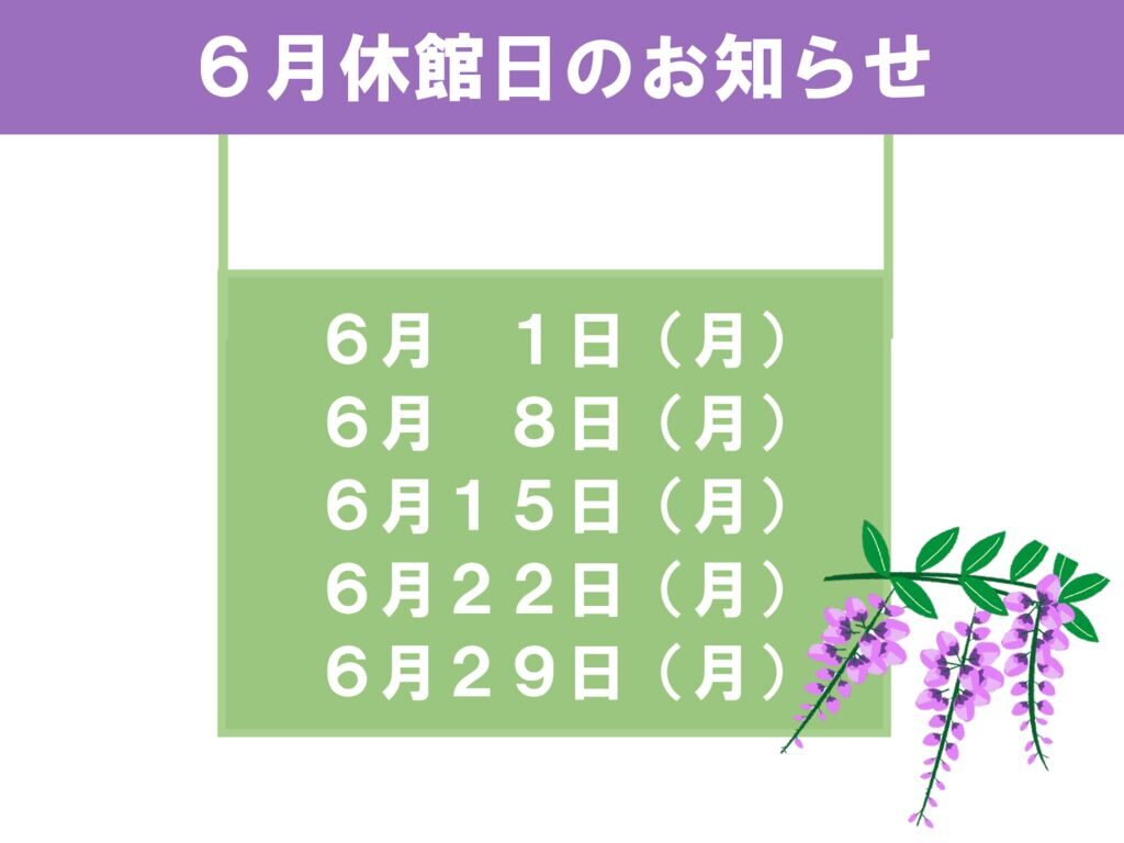 6月休館日のお知らせのサムネイル