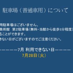 ７月駐車場（普通車用）についてのサムネイル