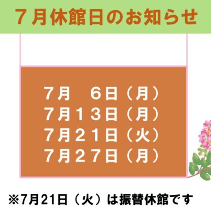 7月休館日のお知らせのサムネイル