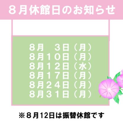 8月休館日のお知らせのサムネイル