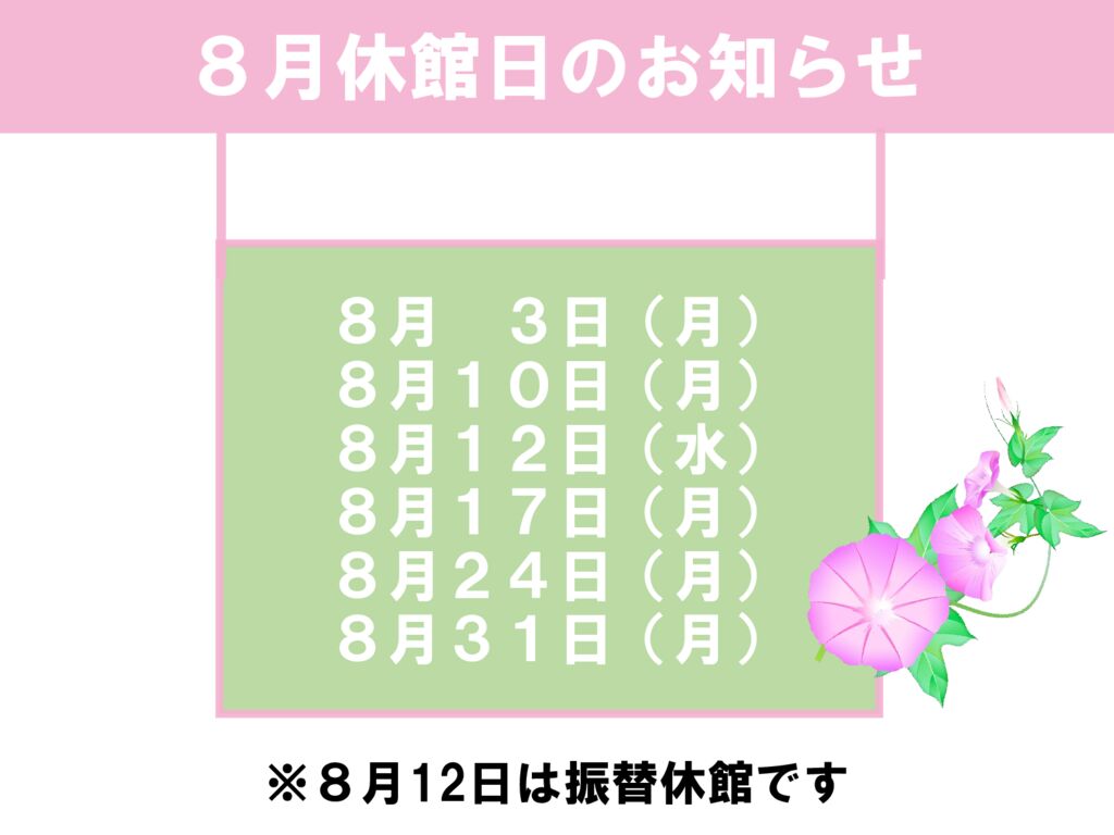 8月休館日のお知らせのサムネイル