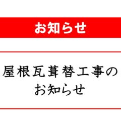屋根瓦葺替工事実施のお知らせ(20260710)のサムネイル