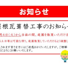 屋根瓦葺替工事実施のお知らせ(20260803)のサムネイル