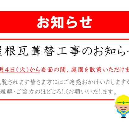 屋根瓦葺替工事実施のお知らせ(20260803)のサムネイル