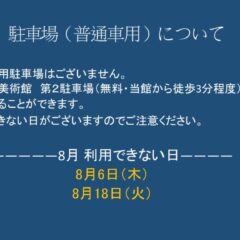 ８月駐車場（普通車用）についてのサムネイル