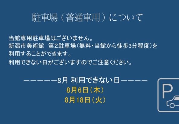 ８月駐車場（普通車用）についてのサムネイル