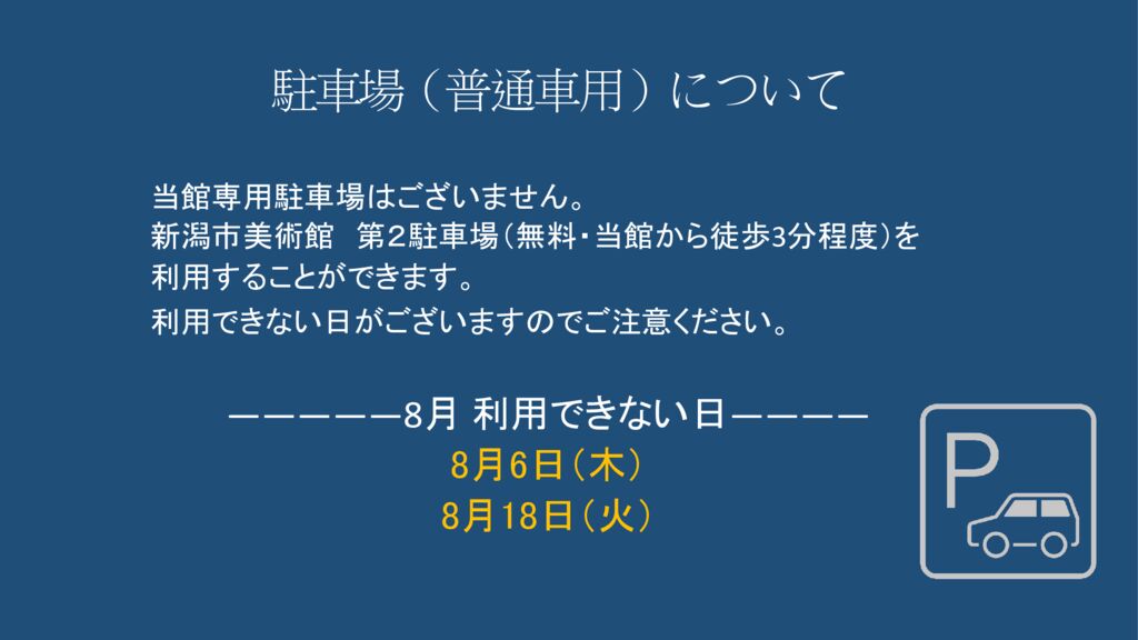８月駐車場（普通車用）についてのサムネイル