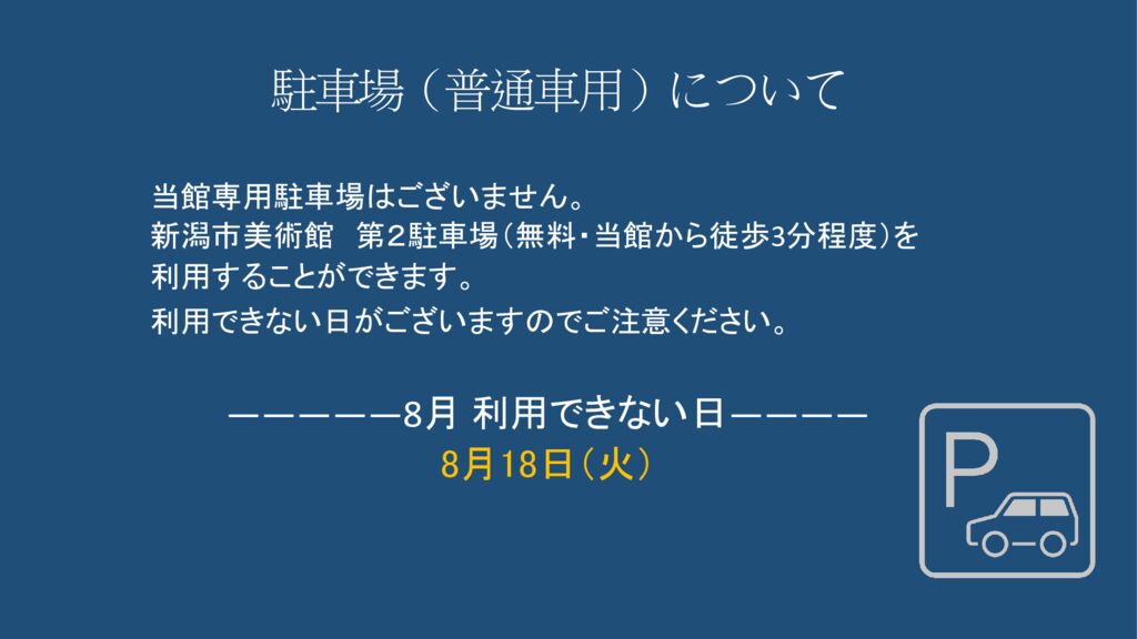 ８月駐車場（普通車用）についてのサムネイル