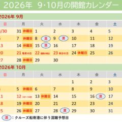 2026_09-12_開館カレンダーのサムネイル