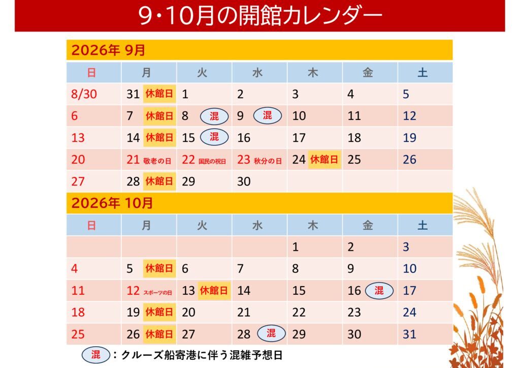 令和８年９・１０月の開館カレンダーのサムネイル