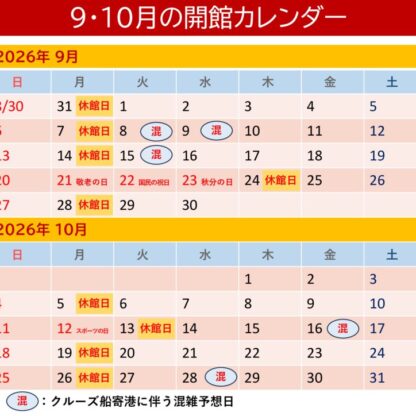 令和８年９・１０月の開館カレンダーのサムネイル