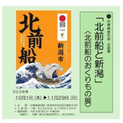 「北前船と新潟」ホームページ用〉のサムネイル