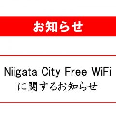 Niigata City Free WiFiに関するお知らせのサムネイル