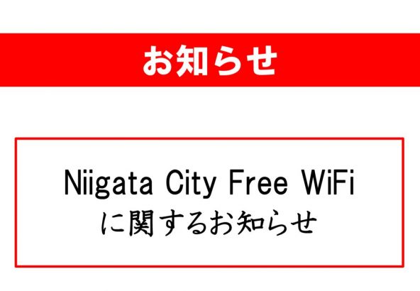 Niigata City Free WiFiに関するお知らせのサムネイル