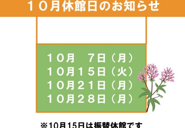 10月休館日のお知らせのサムネイル