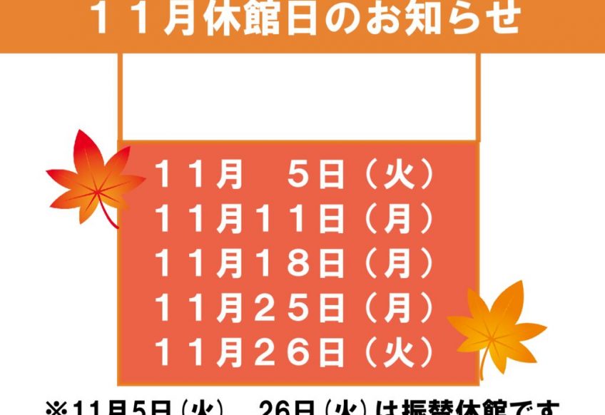 11月休館日のお知らせのサムネイル