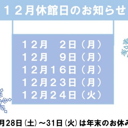 12月休館日のお知らせのサムネイル