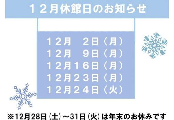 12月休館日のお知らせのサムネイル