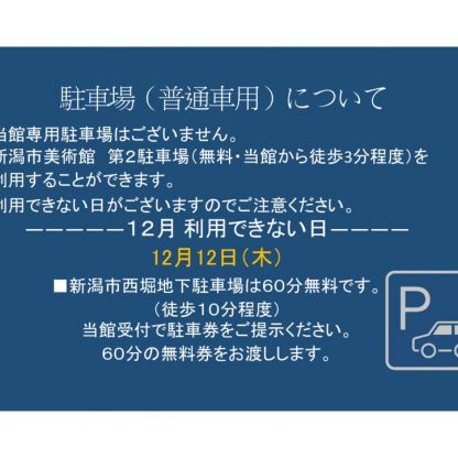 12月駐車場（普通車用）についてのサムネイル