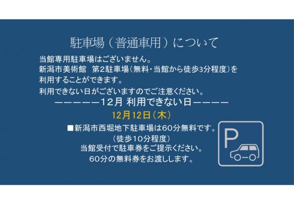 12月駐車場（普通車用）についてのサムネイル