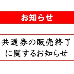 共通券の販売終了のお知らせのサムネイル