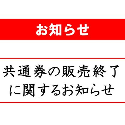 共通券の販売終了のお知らせのサムネイル