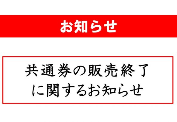 共通券の販売終了のお知らせのサムネイル