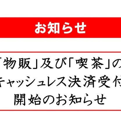 「物販・喫茶のキャッシュレス決済」開始のお知らせ(20250131)のサムネイル