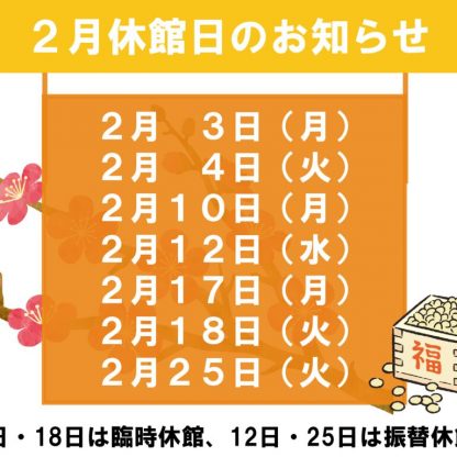 2月休館日のお知らせのサムネイル