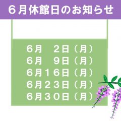 6月休館日のお知らせのサムネイル