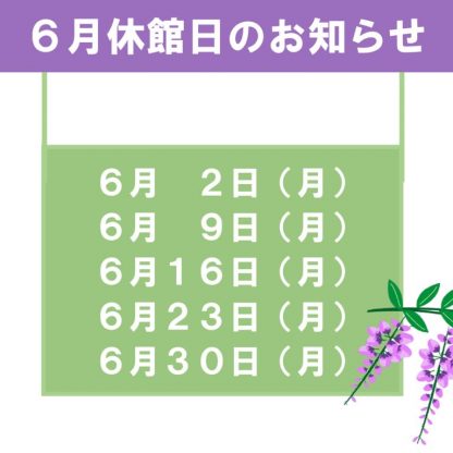6月休館日のお知らせのサムネイル