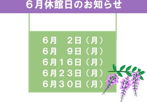 6月休館日のお知らせのサムネイル