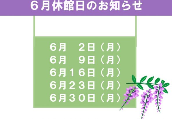 6月休館日のお知らせのサムネイル