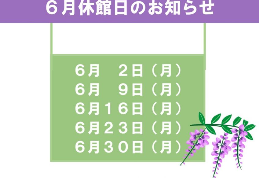6月休館日のお知らせのサムネイル
