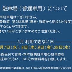 ５月駐車場（普通車用）について付記ありのサムネイル