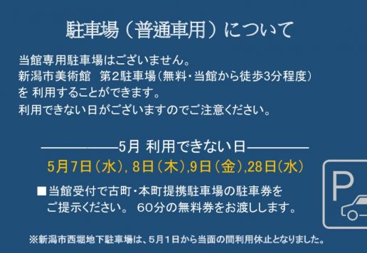 ５月駐車場（普通車用）について付記ありのサムネイル